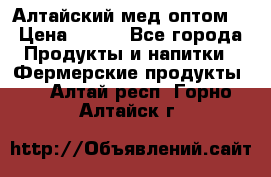 Алтайский мед оптом! › Цена ­ 130 - Все города Продукты и напитки » Фермерские продукты   . Алтай респ.,Горно-Алтайск г.